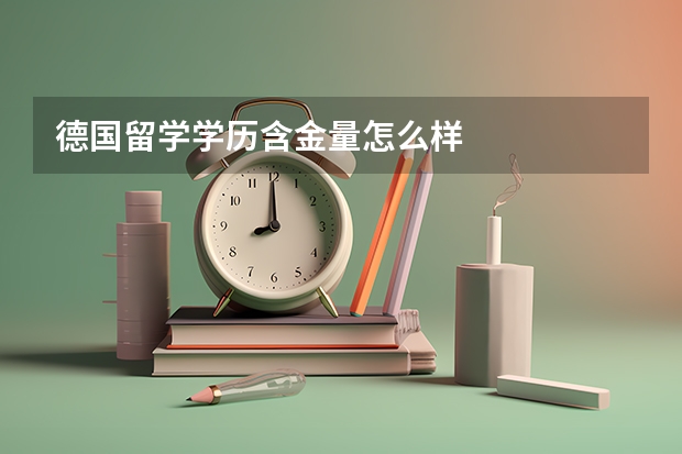 德国留学学历含金量怎么样