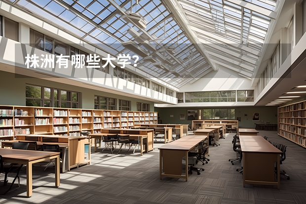 株洲有哪些大学？