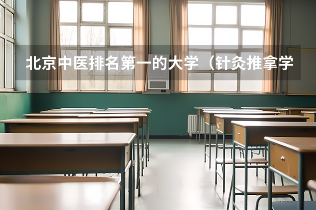 北京中医排名第一的大学（针灸推拿学专业大学排名）