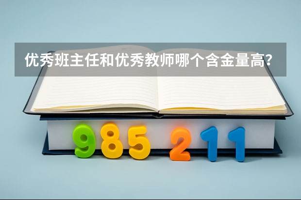 优秀班主任和优秀教师哪个含金量高？