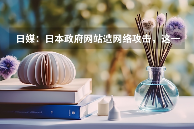 日媒：日本政府网站遭网络攻击，这一黑客组织认领！背后之人有何意图？ 中国最好的黑客大学