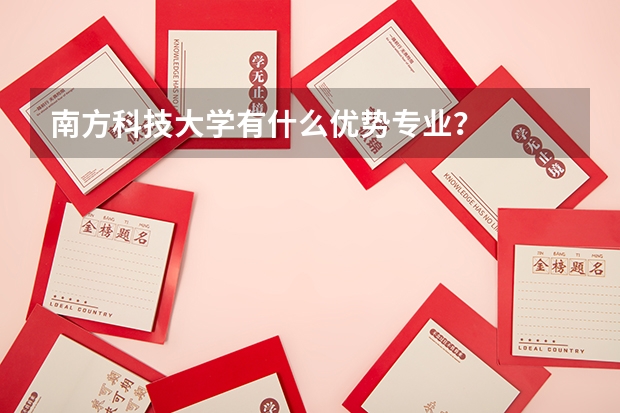 南方科技大学有什么优势专业？