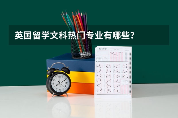 英国留学文科热门专业有哪些？