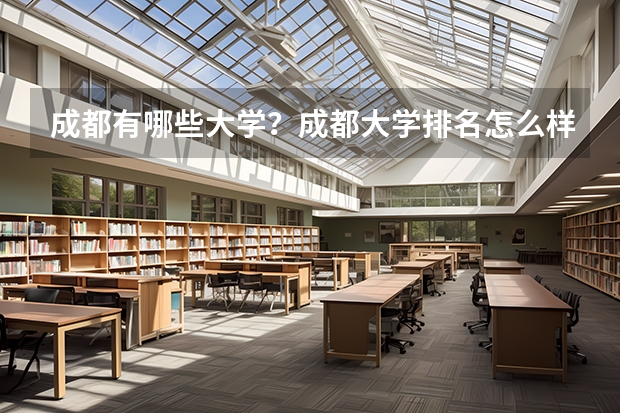 成都有哪些大学？成都大学排名怎么样？