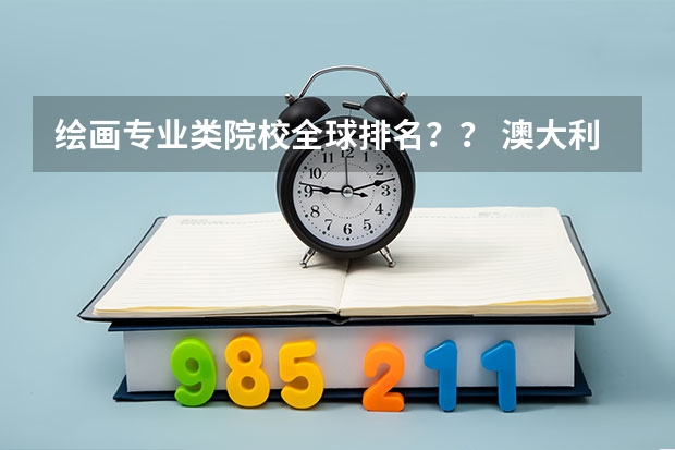 绘画专业类院校全球排名?? 澳大利亚悉尼大学排名