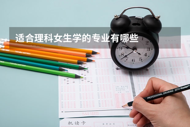 适合理科女生学的专业有哪些