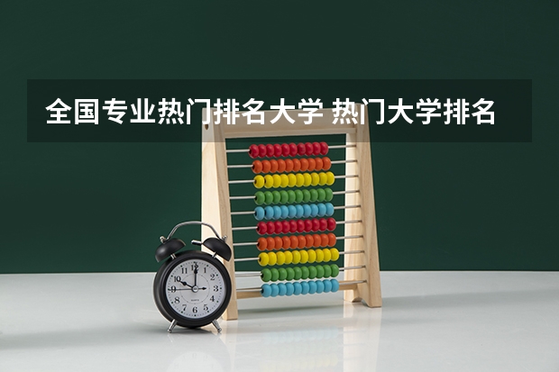 全国专业热门排名大学 热门大学排名