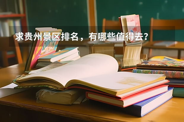 求贵州景区排名，有哪些值得去？