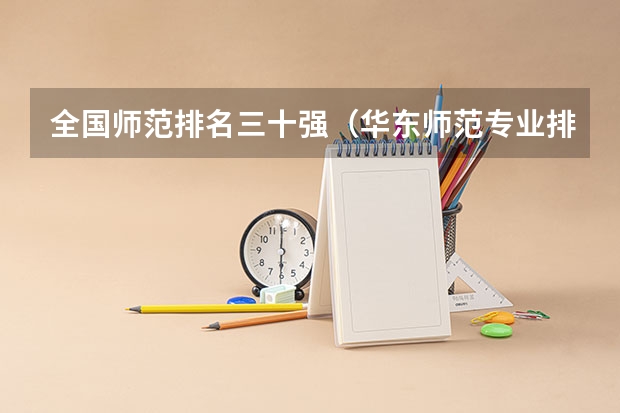 全国师范排名三十强（华东师范专业排名）