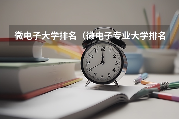 微电子大学排名（微电子专业大学排名）