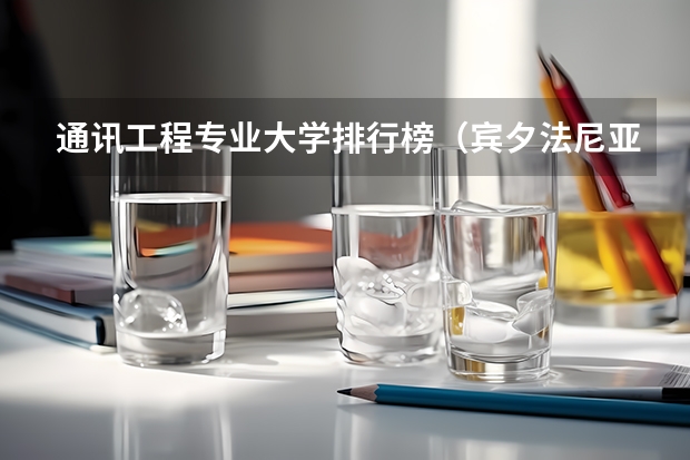 通讯工程专业大学排行榜（宾夕法尼亚州立大学排名）