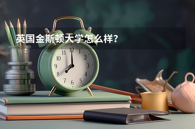 英国金斯顿大学怎么样？