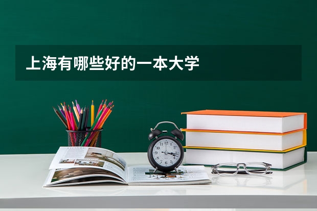 上海有哪些好的一本大学