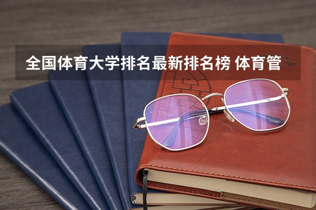 全国体育大学排名最新排名榜 体育管理专业美国大学排名，美国的体育管理专业？