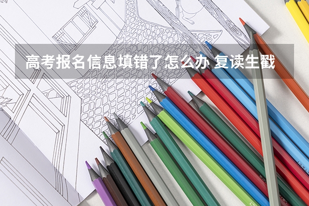 高考报名信息填错了怎么办 复读生戳进来