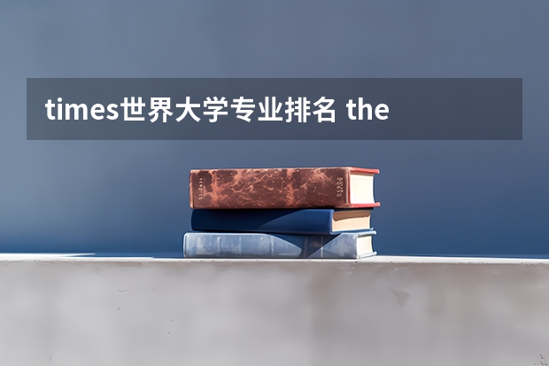 times世界大学专业排名 the世界大学排名