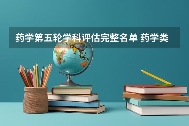 药学第五轮学科评估完整名单 药学类专业排名