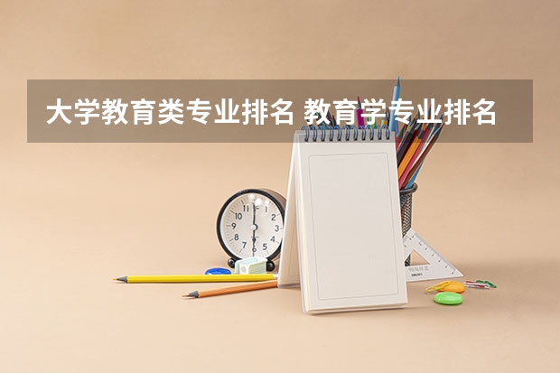 大学教育类专业排名 教育学专业排名