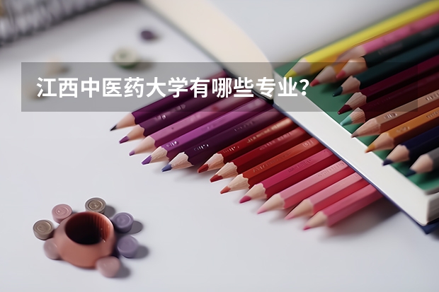江西中医药大学有哪些专业？