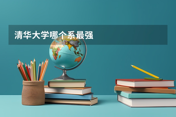 清华大学哪个系最强