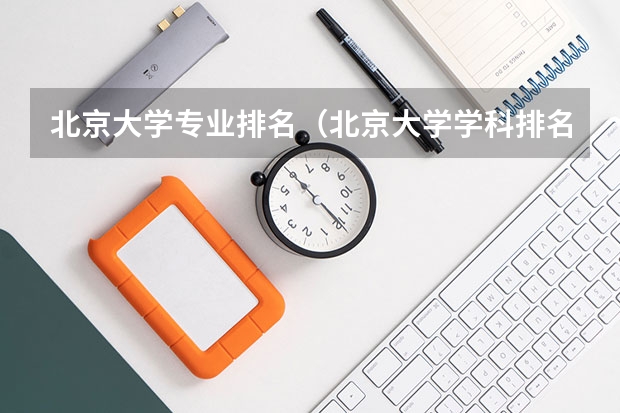 北京大学专业排名（北京大学学科排名）