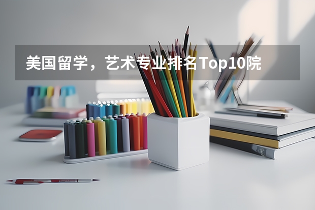 美国留学，艺术专业排名Top10院校是哪些