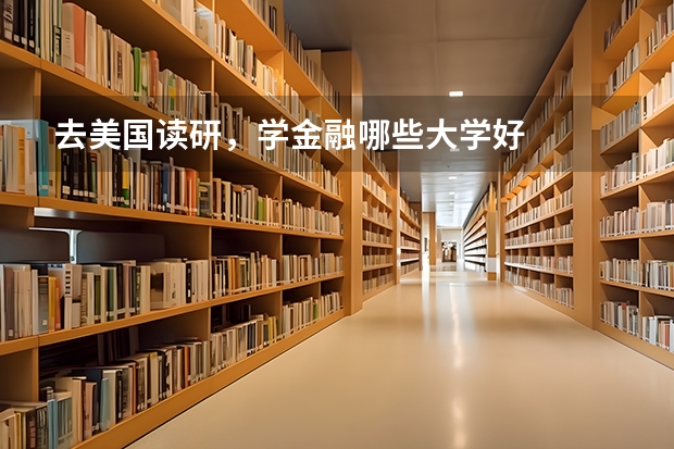 去美国读研，学金融哪些大学好