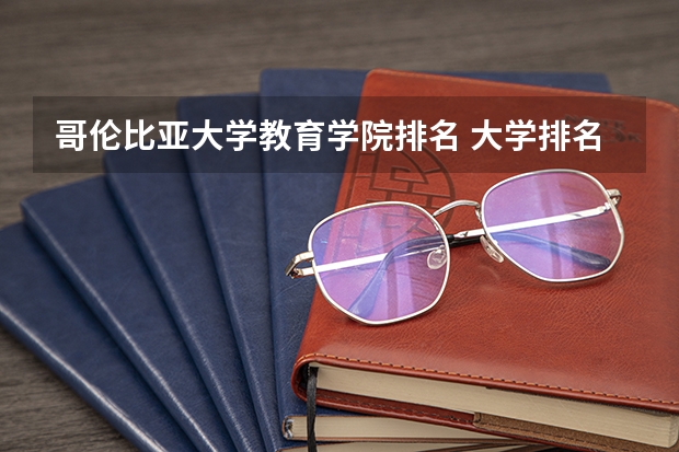 哥伦比亚大学教育学院排名 大学排名世界排名