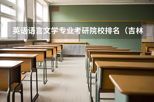 英语语言文学专业考研院校排名（吉林大学最容易考的研究生）