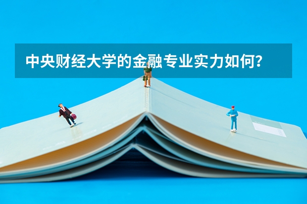 中央财经大学的金融专业实力如何？