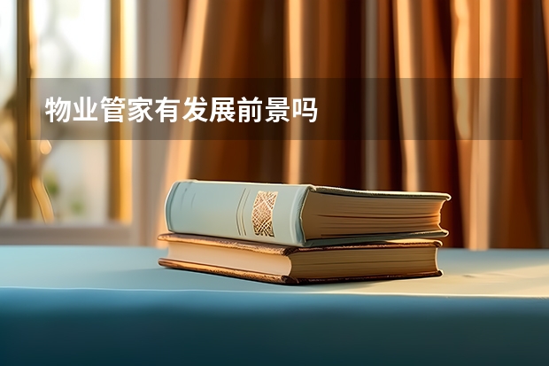 物业管家有发展前景吗