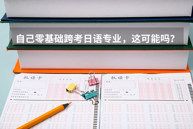 自己零基础跨考日语专业，这可能吗？