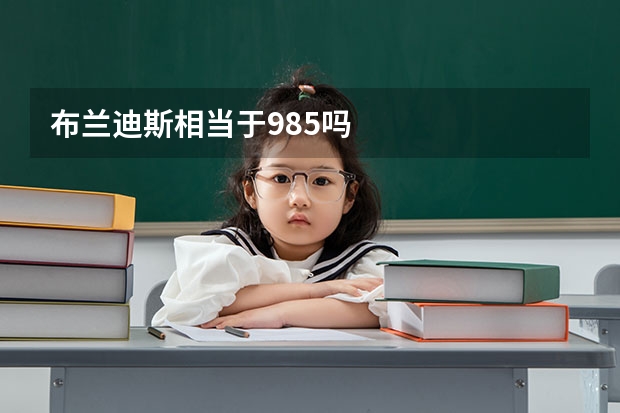 布兰迪斯相当于985吗