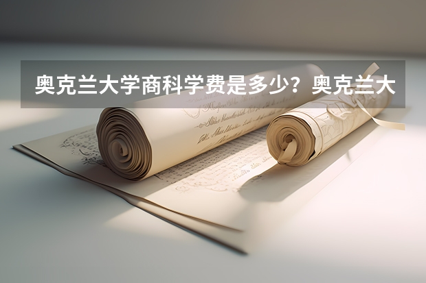 奥克兰大学商科学费是多少？奥克兰大学商科热门专业推荐都有哪些？