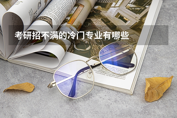 考研招不满的冷门专业有哪些