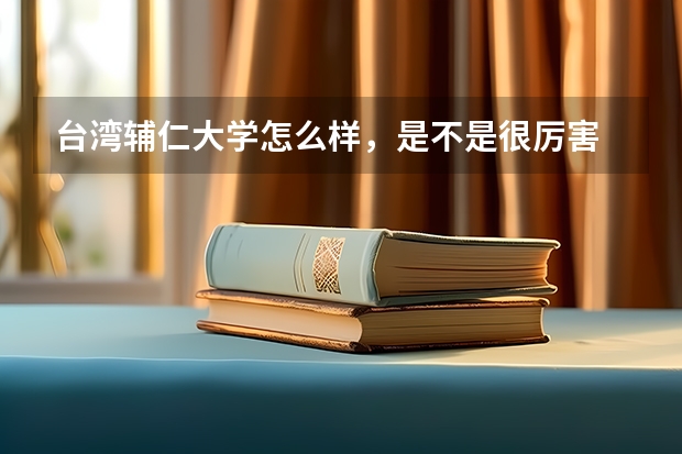 台湾辅仁大学怎么样，是不是很厉害