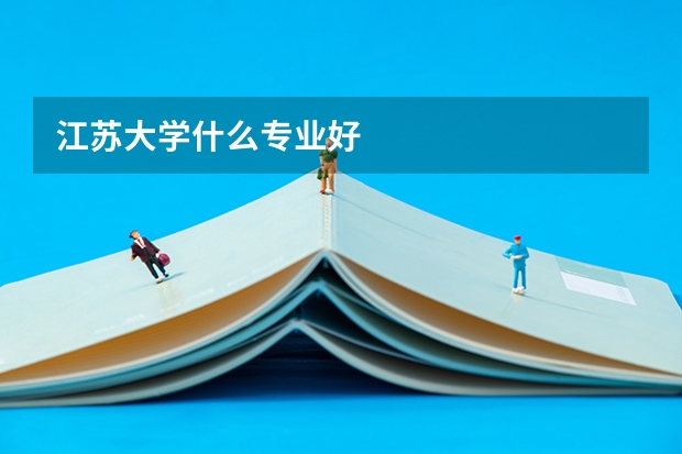江苏大学什么专业好