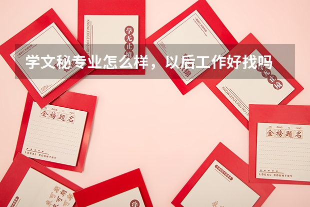 学文秘专业怎么样，以后工作好找吗