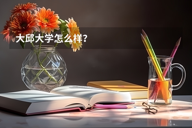 大邱大学怎么样？