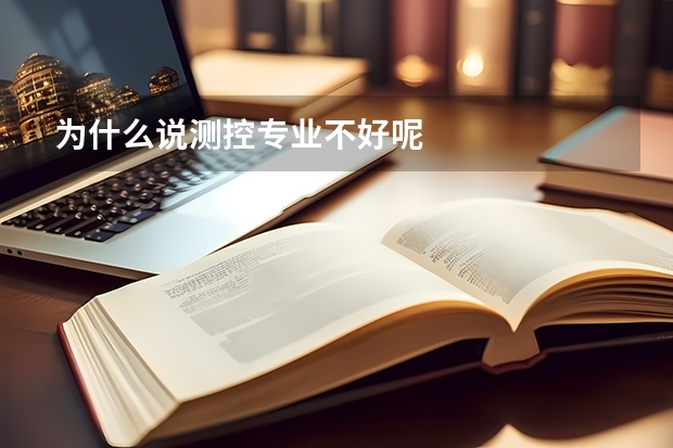 为什么说测控专业不好呢