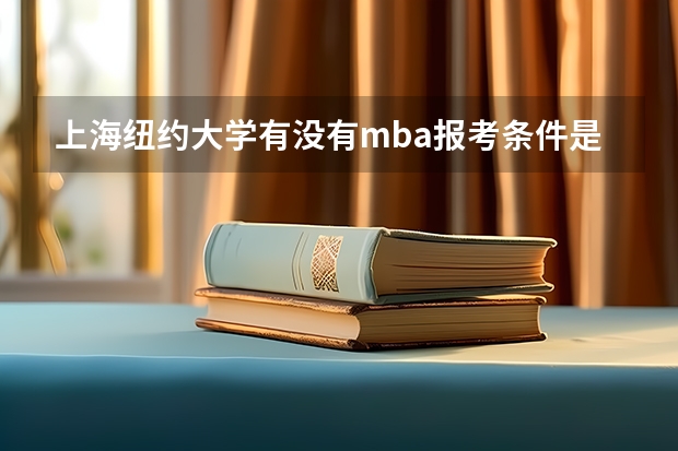上海纽约大学有没有mba报考条件是什么