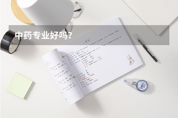 中药专业好吗？