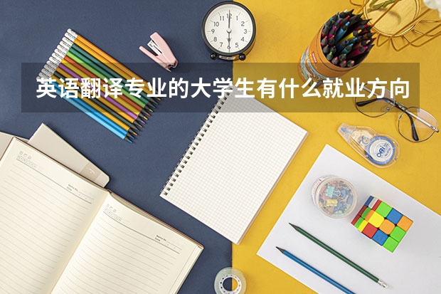 英语翻译专业的大学生有什么就业方向？
