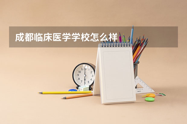 成都临床医学学校怎么样