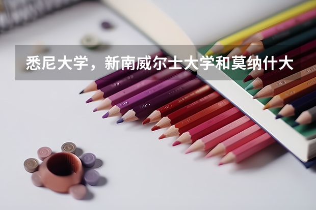 悉尼大学，新南威尔士大学和莫纳什大学我该如何选择