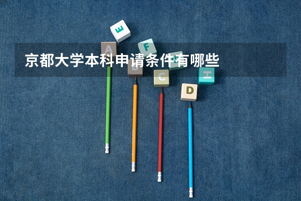 京都大学本科申请条件有哪些