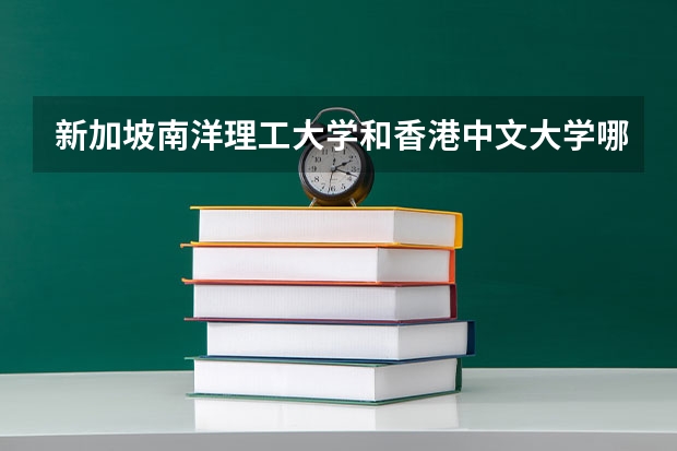 新加坡南洋理工大学和香港中文大学哪个好