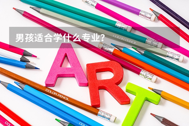 男孩适合学什么专业？