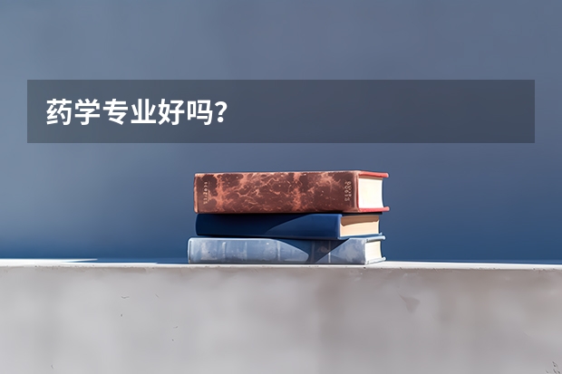 药学专业好吗？