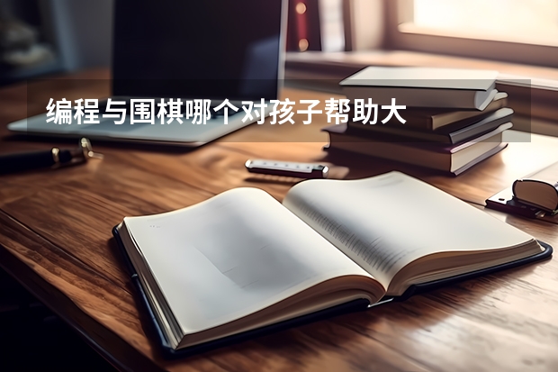 编程与围棋哪个对孩子帮助大